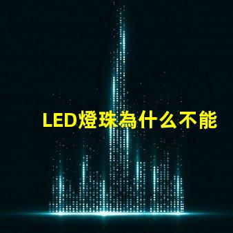 LED燈珠為什么不能串聯(lián) led燈珠規(guī)格及參數(shù)
